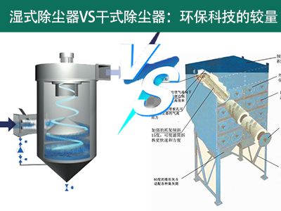 pp电子除尘器VS干式除尘器：环保科技的较量