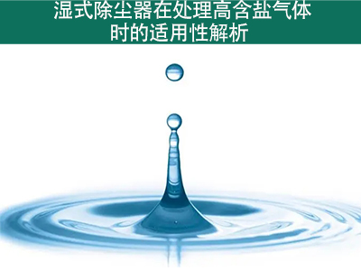 pp电子除尘器在处置赏罚高含盐气体时的适用性怎样？